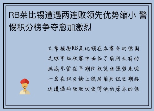 RB莱比锡遭遇两连败领先优势缩小 警惕积分榜争夺愈加激烈