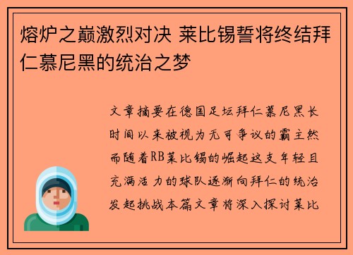 熔炉之巅激烈对决 莱比锡誓将终结拜仁慕尼黑的统治之梦