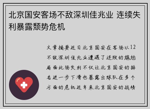 北京国安客场不敌深圳佳兆业 连续失利暴露颓势危机
