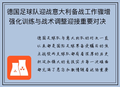 德国足球队迎战意大利备战工作骤增 强化训练与战术调整迎接重要对决