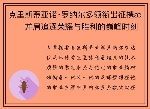克里斯蒂亚诺·罗纳尔多领衔出征携手并肩追逐荣耀与胜利的巅峰时刻