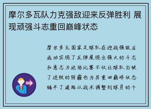 摩尔多瓦队力克强敌迎来反弹胜利 展现顽强斗志重回巅峰状态