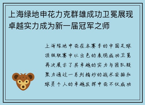 上海绿地申花力克群雄成功卫冕展现卓越实力成为新一届冠军之师
