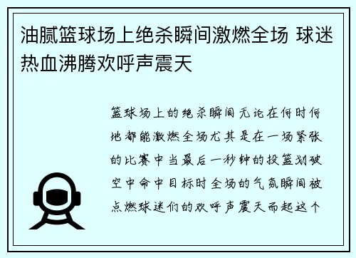 油腻篮球场上绝杀瞬间激燃全场 球迷热血沸腾欢呼声震天
