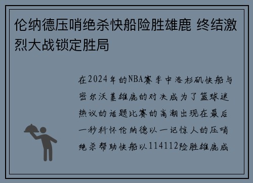 伦纳德压哨绝杀快船险胜雄鹿 终结激烈大战锁定胜局