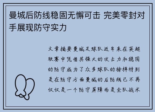 曼城后防线稳固无懈可击 完美零封对手展现防守实力