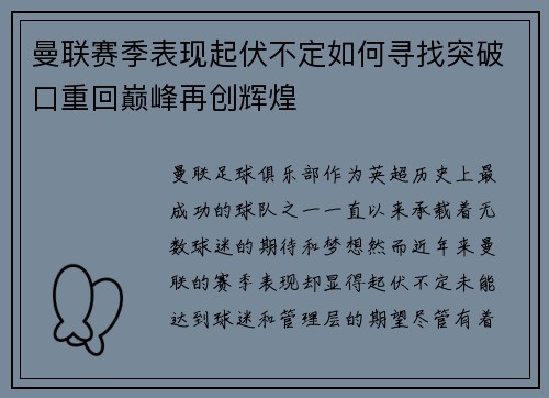曼联赛季表现起伏不定如何寻找突破口重回巅峰再创辉煌
