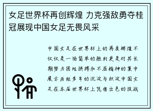 女足世界杯再创辉煌 力克强敌勇夺桂冠展现中国女足无畏风采