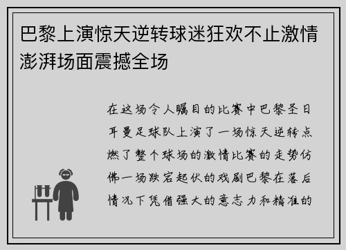 巴黎上演惊天逆转球迷狂欢不止激情澎湃场面震撼全场