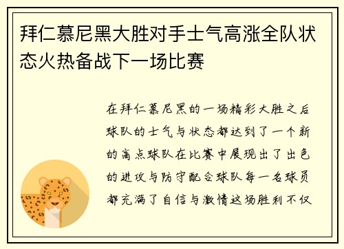 拜仁慕尼黑大胜对手士气高涨全队状态火热备战下一场比赛