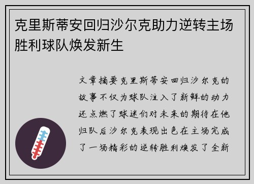 克里斯蒂安回归沙尔克助力逆转主场胜利球队焕发新生