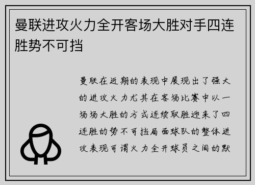 曼联进攻火力全开客场大胜对手四连胜势不可挡