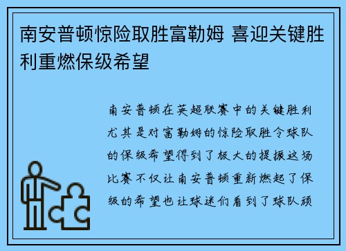 南安普顿惊险取胜富勒姆 喜迎关键胜利重燃保级希望