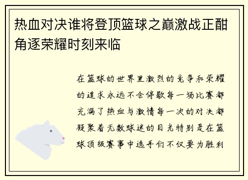 热血对决谁将登顶篮球之巅激战正酣角逐荣耀时刻来临