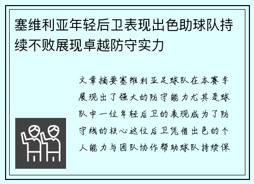 塞维利亚年轻后卫表现出色助球队持续不败展现卓越防守实力