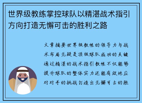 世界级教练掌控球队以精湛战术指引方向打造无懈可击的胜利之路