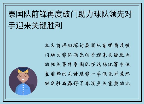泰国队前锋再度破门助力球队领先对手迎来关键胜利