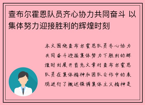 查布尔霍恩队员齐心协力共同奋斗 以集体努力迎接胜利的辉煌时刻
