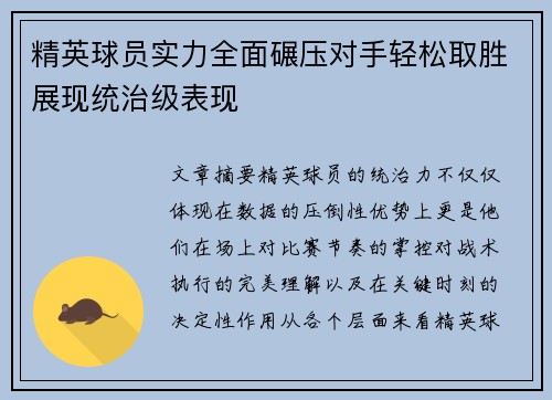 精英球员实力全面碾压对手轻松取胜展现统治级表现