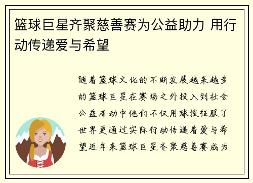 篮球巨星齐聚慈善赛为公益助力 用行动传递爱与希望