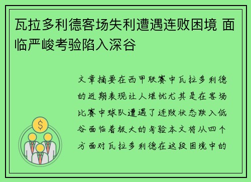 瓦拉多利德客场失利遭遇连败困境 面临严峻考验陷入深谷