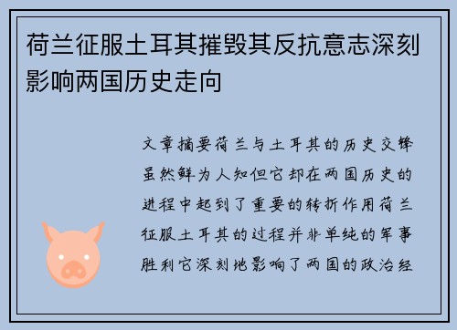 荷兰征服土耳其摧毁其反抗意志深刻影响两国历史走向