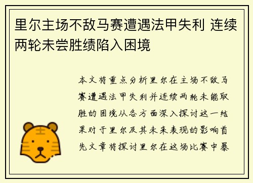 里尔主场不敌马赛遭遇法甲失利 连续两轮未尝胜绩陷入困境