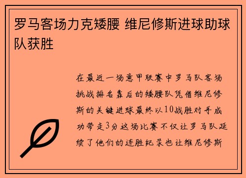 罗马客场力克矮腰 维尼修斯进球助球队获胜