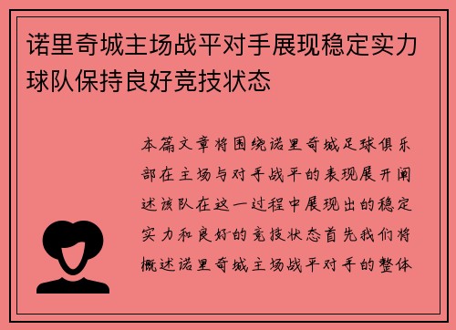 诺里奇城主场战平对手展现稳定实力球队保持良好竞技状态