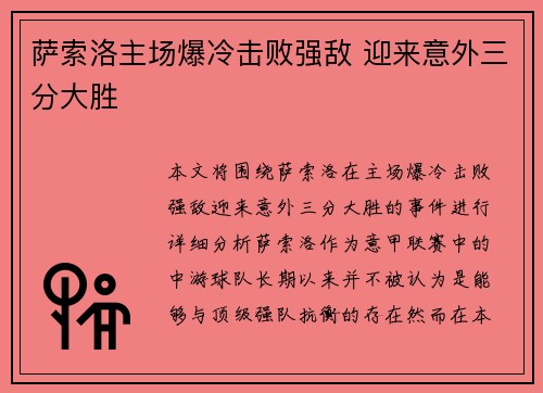 萨索洛主场爆冷击败强敌 迎来意外三分大胜