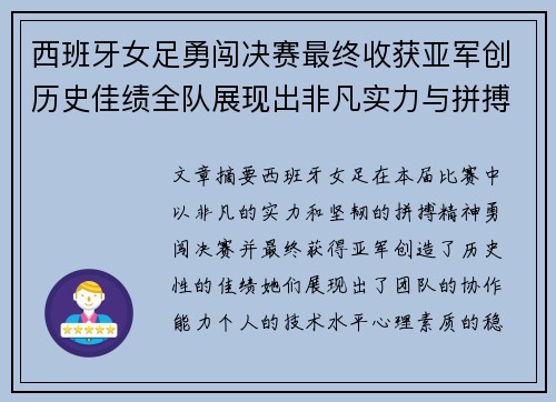 西班牙女足勇闯决赛最终收获亚军创历史佳绩全队展现出非凡实力与拼搏精神