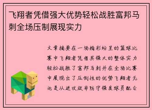 飞翔者凭借强大优势轻松战胜富邦马刺全场压制展现实力