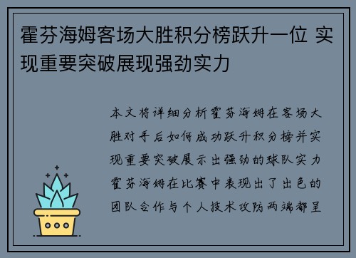 霍芬海姆客场大胜积分榜跃升一位 实现重要突破展现强劲实力
