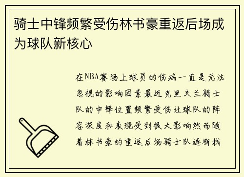 骑士中锋频繁受伤林书豪重返后场成为球队新核心