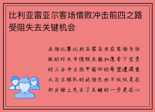 比利亚雷亚尔客场惜败冲击前四之路受阻失去关键机会