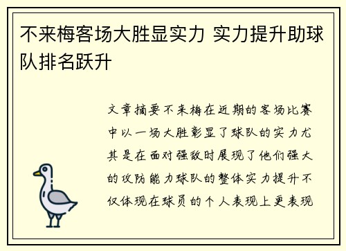 不来梅客场大胜显实力 实力提升助球队排名跃升