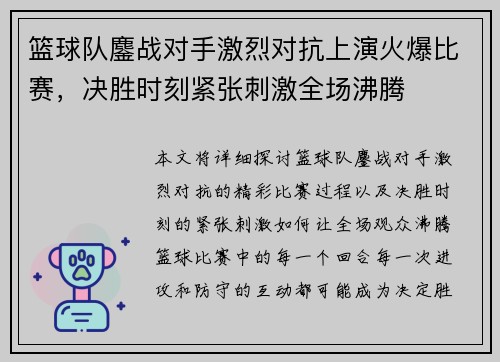 篮球队鏖战对手激烈对抗上演火爆比赛，决胜时刻紧张刺激全场沸腾