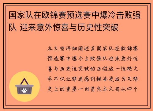 国家队在欧锦赛预选赛中爆冷击败强队 迎来意外惊喜与历史性突破