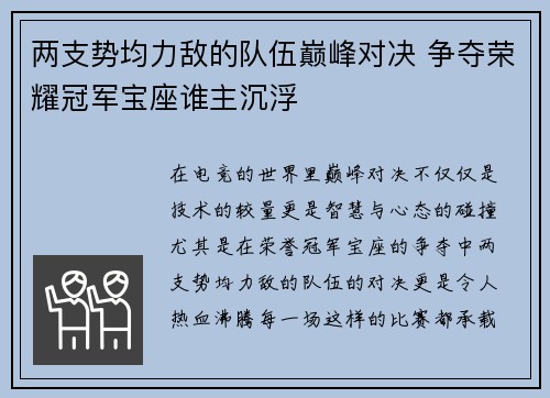 两支势均力敌的队伍巅峰对决 争夺荣耀冠军宝座谁主沉浮