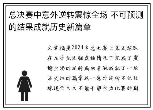 总决赛中意外逆转震惊全场 不可预测的结果成就历史新篇章