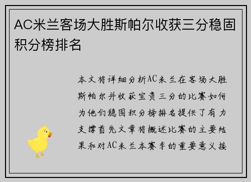 AC米兰客场大胜斯帕尔收获三分稳固积分榜排名