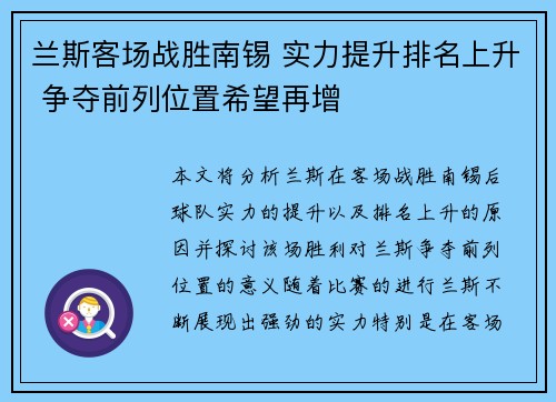 兰斯客场战胜南锡 实力提升排名上升 争夺前列位置希望再增