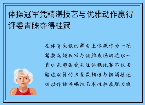 体操冠军凭精湛技艺与优雅动作赢得评委青睐夺得桂冠