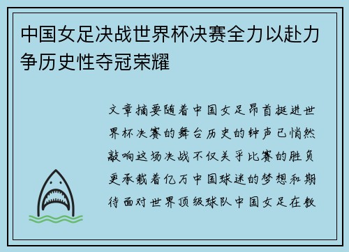 中国女足决战世界杯决赛全力以赴力争历史性夺冠荣耀