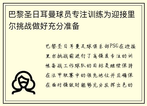 巴黎圣日耳曼球员专注训练为迎接里尔挑战做好充分准备