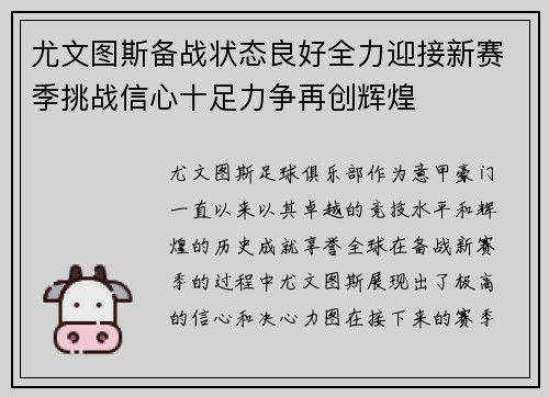 尤文图斯备战状态良好全力迎接新赛季挑战信心十足力争再创辉煌