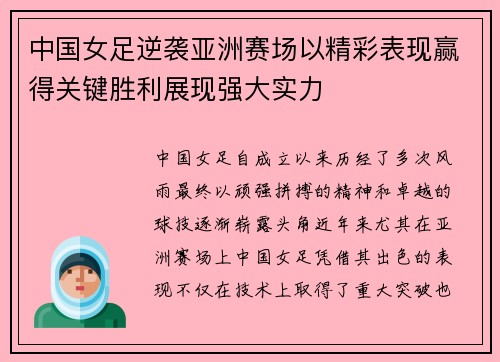 中国女足逆袭亚洲赛场以精彩表现赢得关键胜利展现强大实力