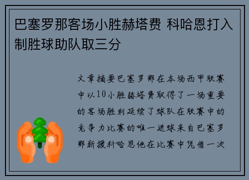 巴塞罗那客场小胜赫塔费 科哈恩打入制胜球助队取三分
