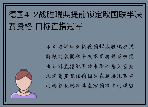 德国4-2战胜瑞典提前锁定欧国联半决赛资格 目标直指冠军