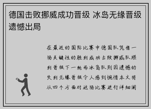 德国击败挪威成功晋级 冰岛无缘晋级遗憾出局